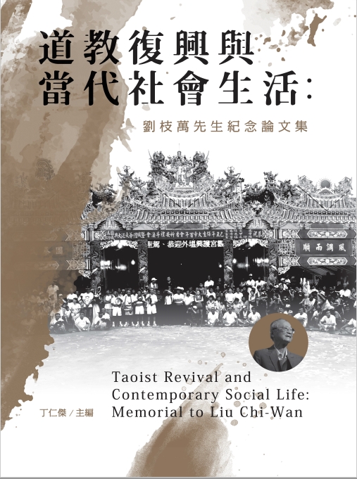 道教復興與當代社會生活：劉枝萬先生紀念論文集
