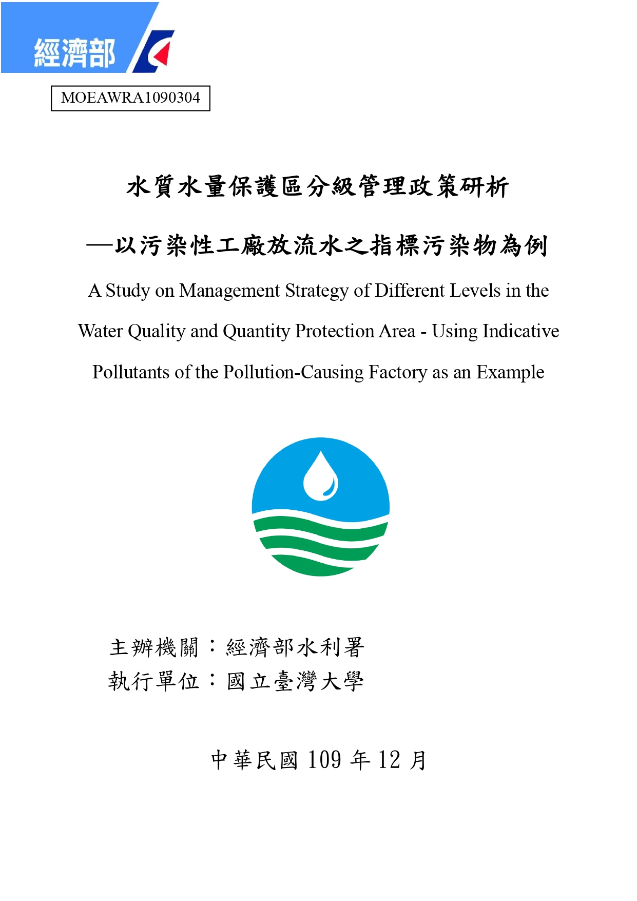 水質水量保護區分級管理政策研析–以污染性工廠放流水之指標污染物為例