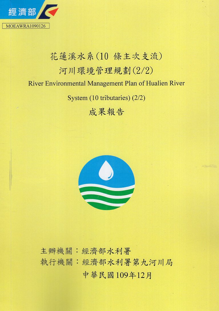 花蓮溪水系(10條主次支流)河川環境管理規劃(2/2)成果報告