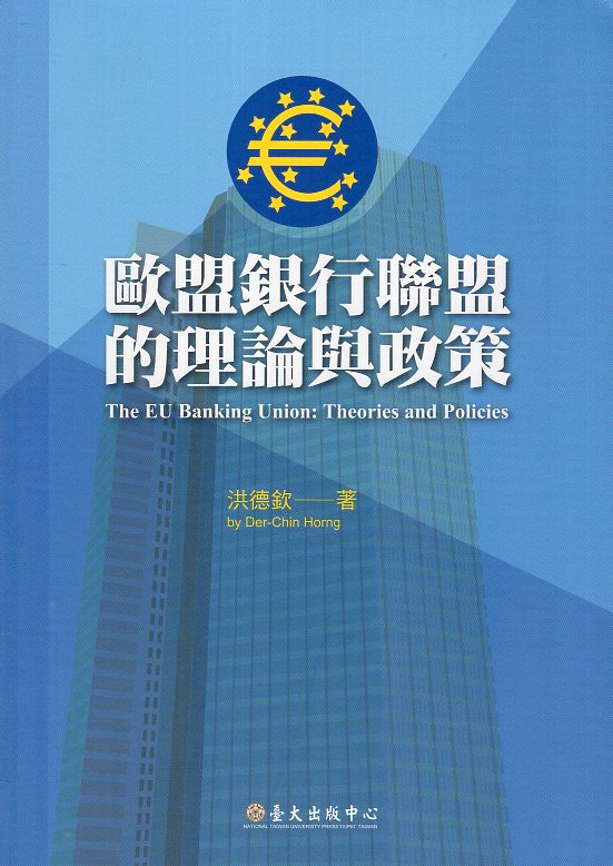 歐盟銀行聯盟的理論與政策