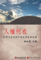 人權何在：台灣白色恐怖時期生命故事地圖