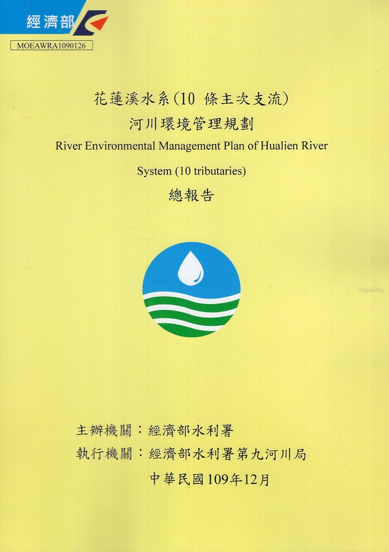 花蓮溪水系(10條主次支流)河川環境管理規劃總報告