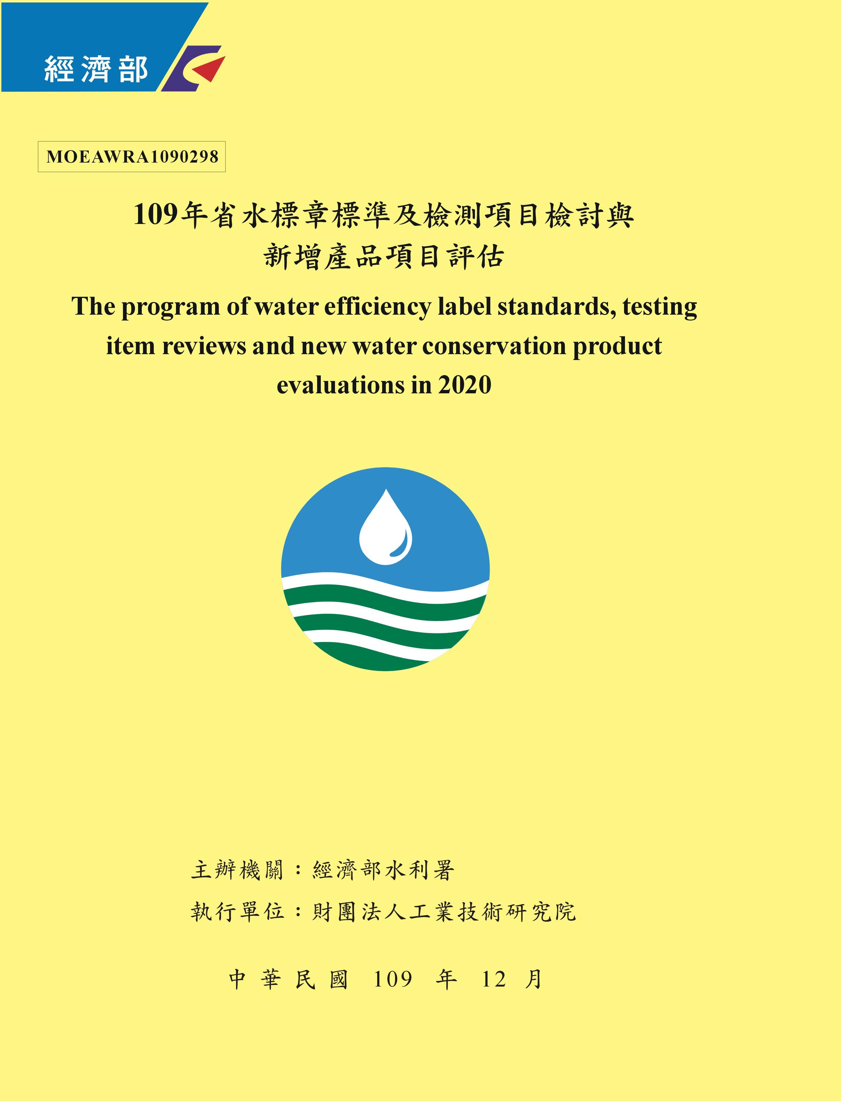 109年省水標章標準及檢測項目檢討與新增產品項目評估