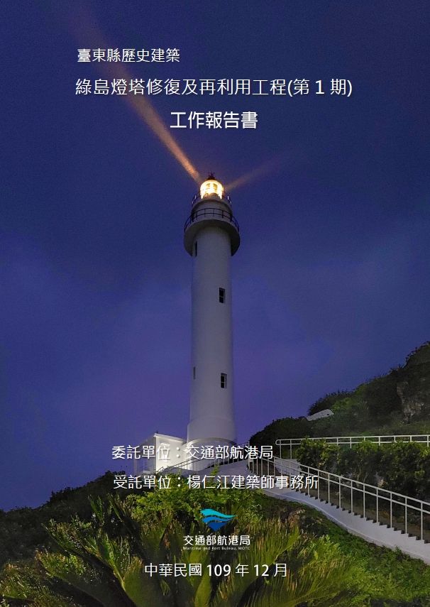 臺東縣歷史建築綠島燈塔修復及再利用工程(第1期)工作報告書  
