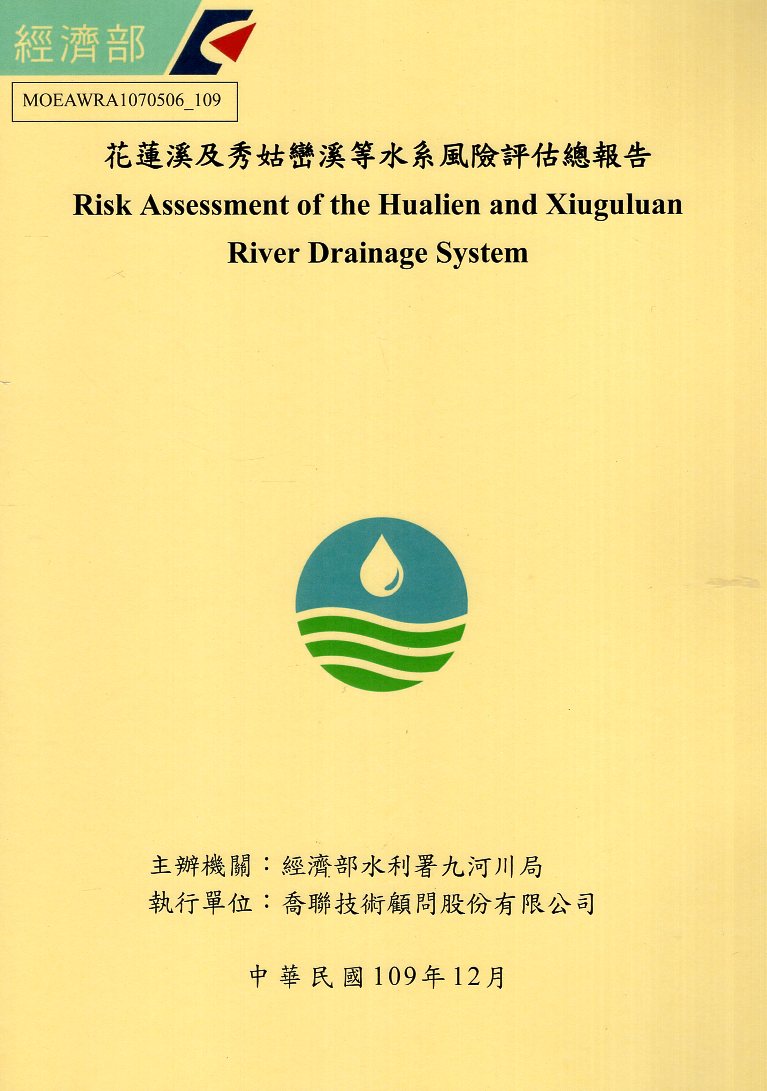 花蓮溪及秀姑巒溪等水系風險評估總報告