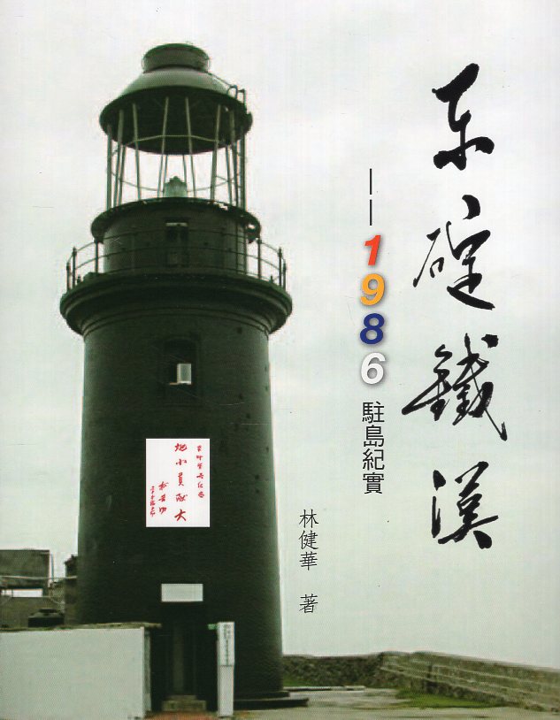 東碇鐵漢：1986駐島紀實