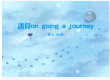 遇見on going a journey
