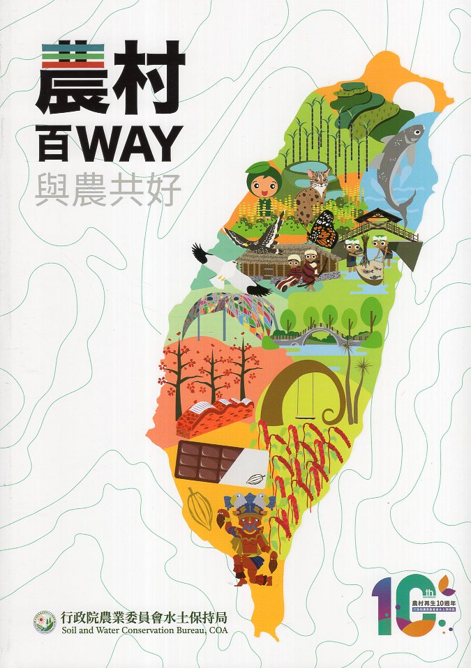 農村百WAY 與農共好 