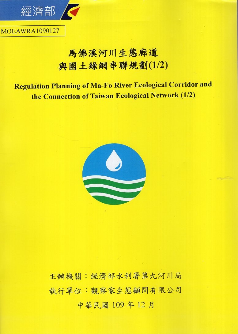 馬佛溪河川生態廊道與國土綠網串聯規劃(1/2)