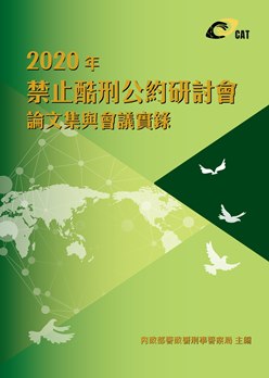 2020年禁止酷刑公約研討會論文集與會議實錄