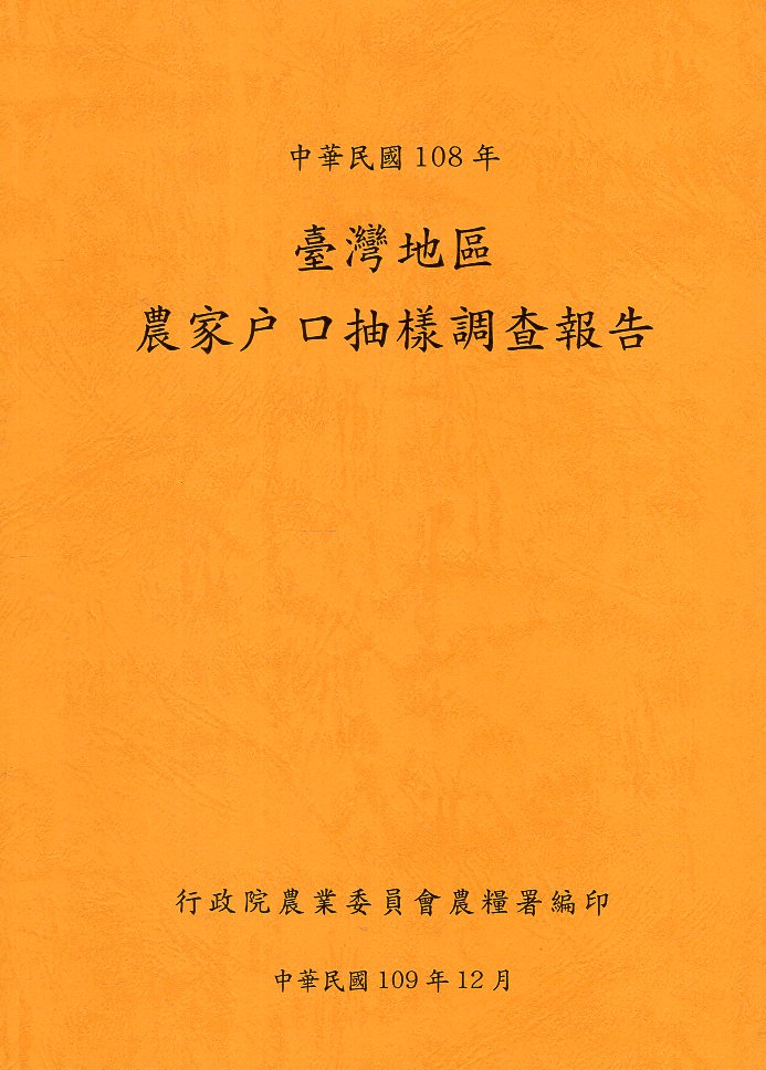 臺灣地區農家戶口抽樣調查