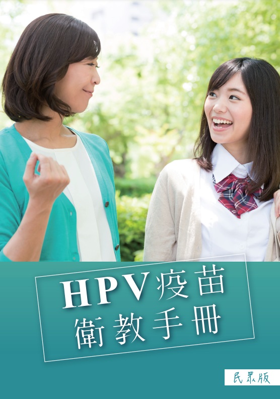 HPV疫苗衛教宣導手冊(民眾版)