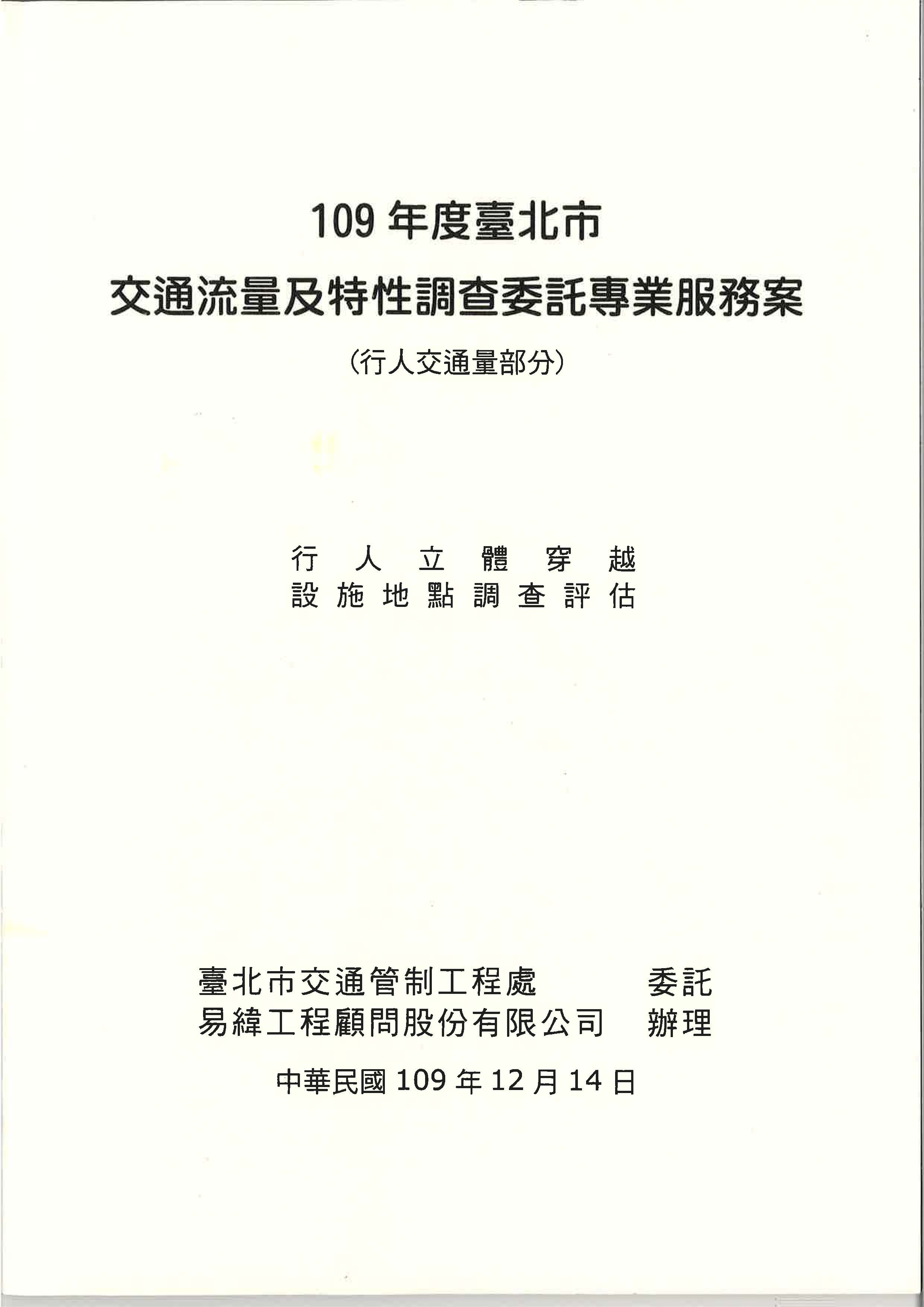 109年度臺北市交通流量及特性調查委託專業服務案(行人交通量部分) 