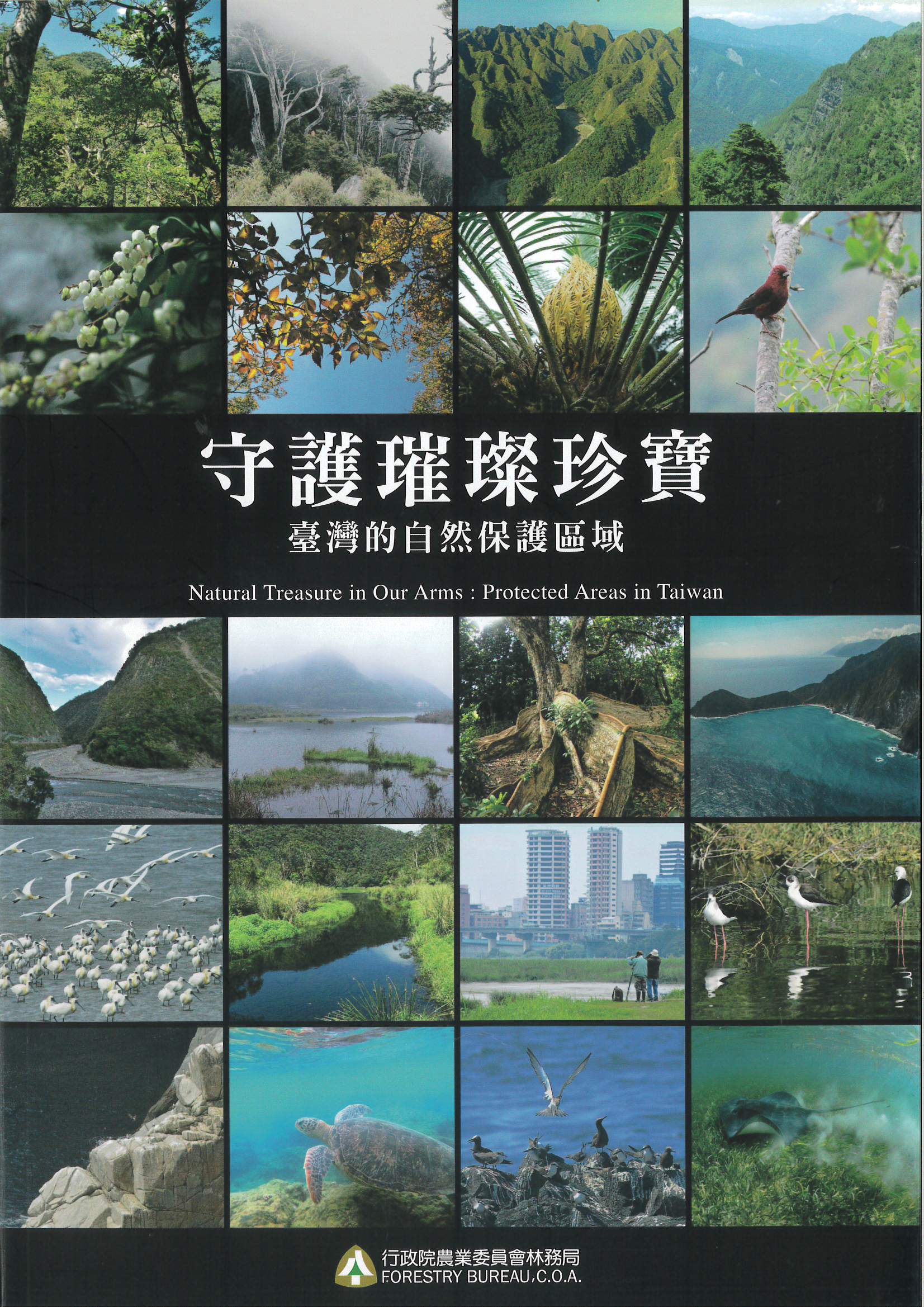 守護璀璨珍寶 : 臺灣的自然保護區域