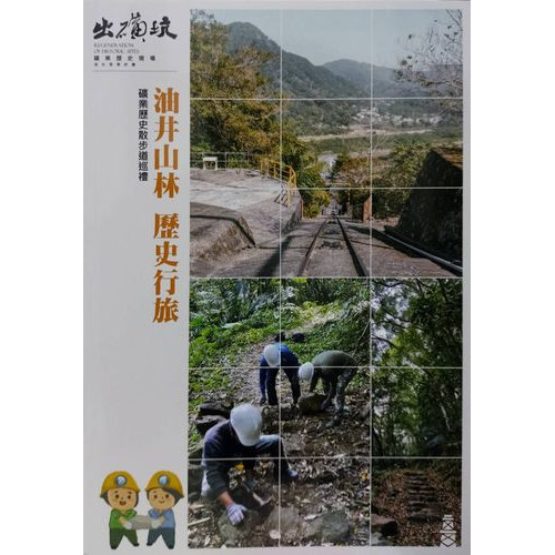 油井山林 ∙歷史行旅--- 礦業歷史散步道巡禮