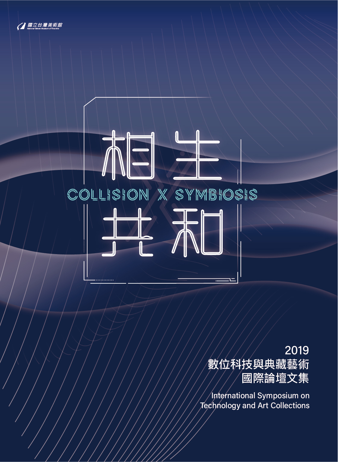 相生共和 – 2019 數位科技與典藏藝術國際論壇文集