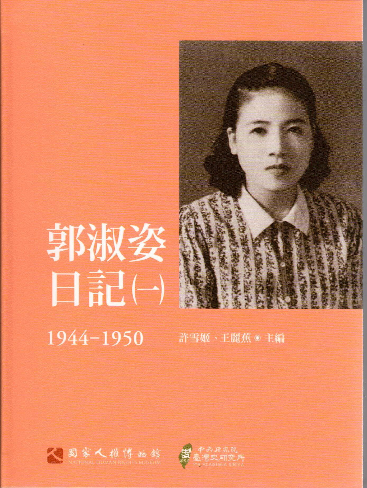 郭淑姿日記（一）1944-1950 