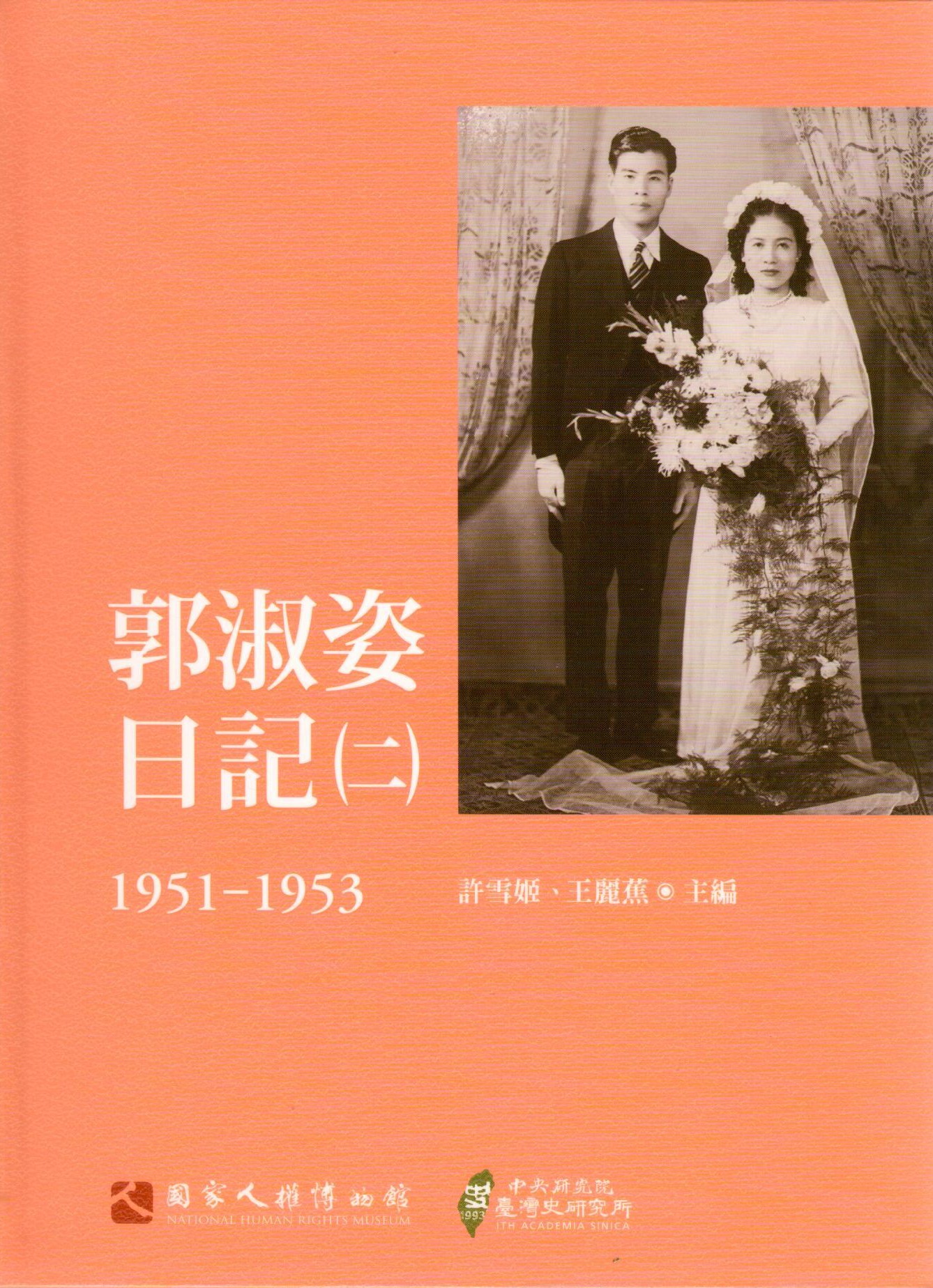 郭淑姿日記（二）1951-1953 
