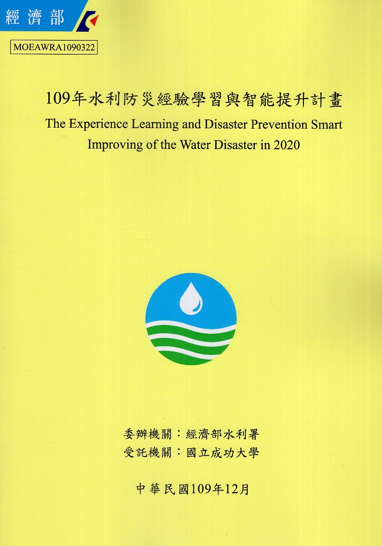 109年度 水利防災經驗學習與智能提升計畫