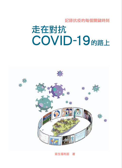 走在對抗COVID-19的路上