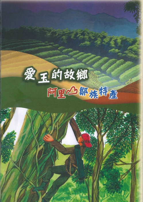 愛玉的故鄉：阿里山鄒族特產