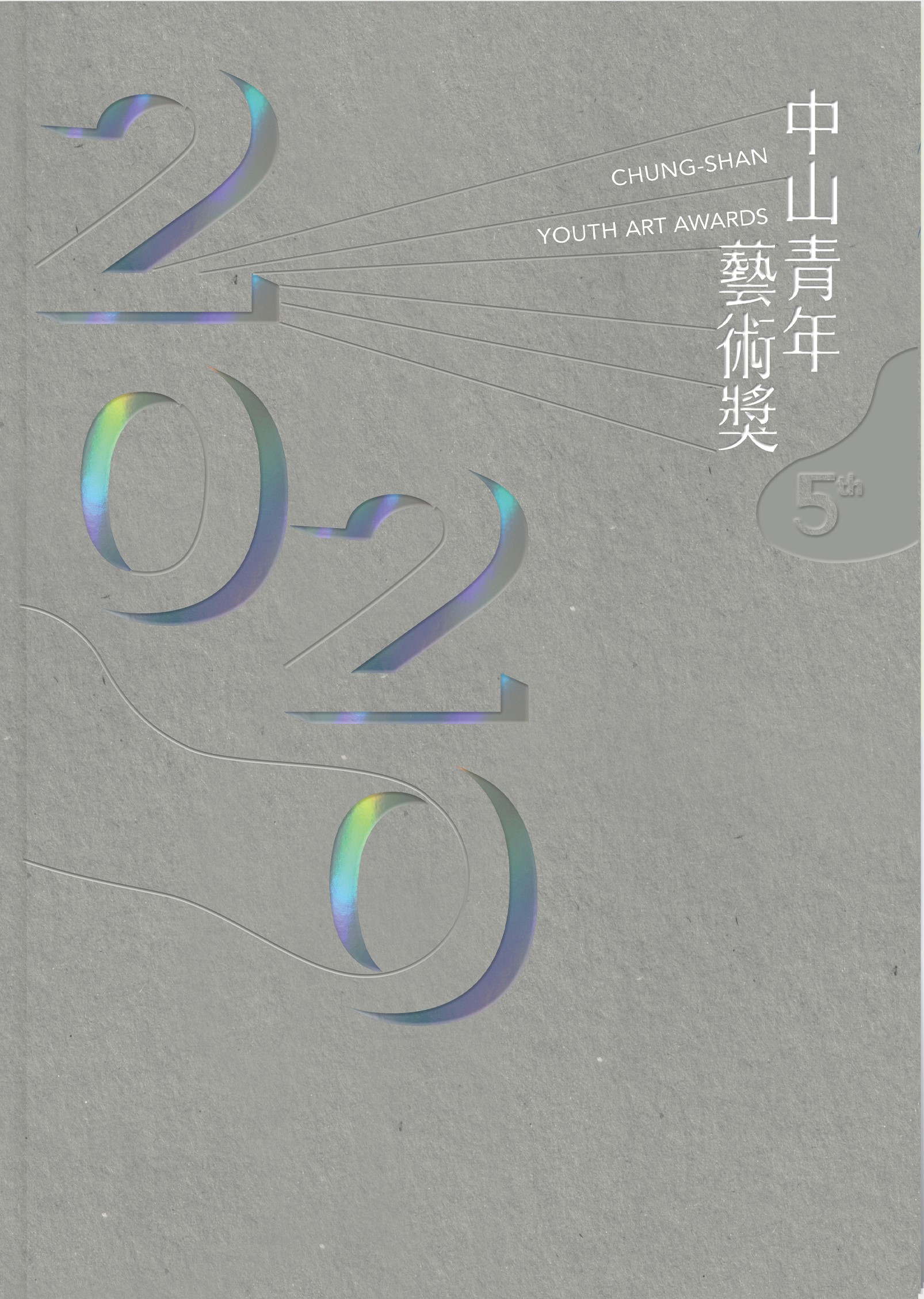 中山青年藝術獎-2020