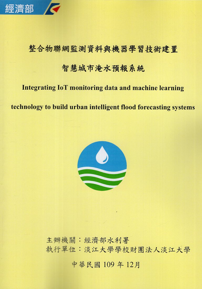 整合物聯網監測資料與機器學習技術建置智慧城市淹水預報系統