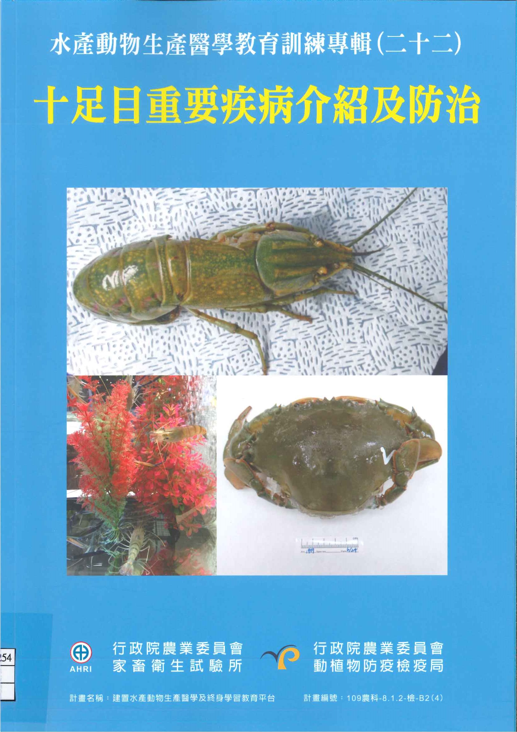 水產動物生產醫學教育訓練專輯(二十二)十足目重要疾病介紹及防治
