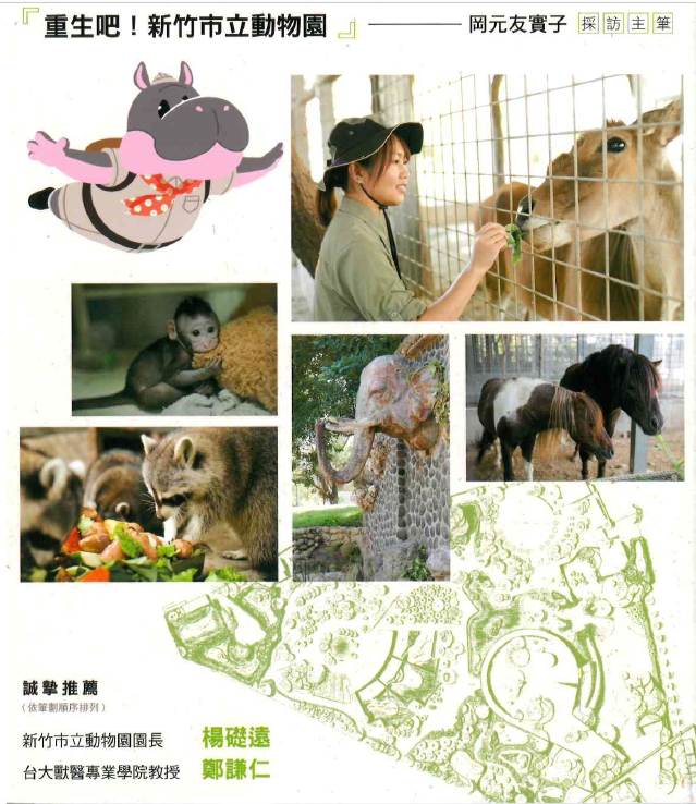 日本動物園女孩YUMI的逐夢實記  重生吧!新竹市立動物園