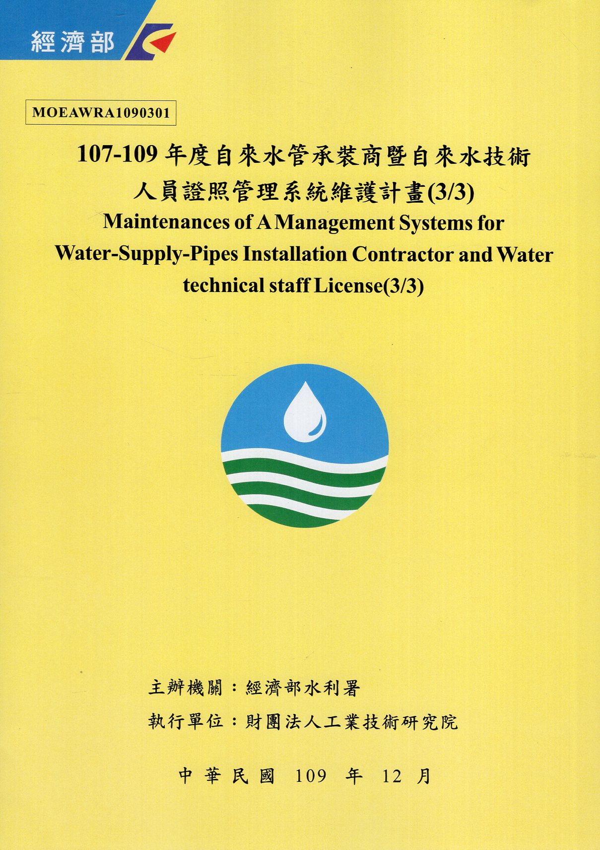 107-109年度自來水管承裝商暨自來水技術人員證照管理系統維護計畫(3/3)