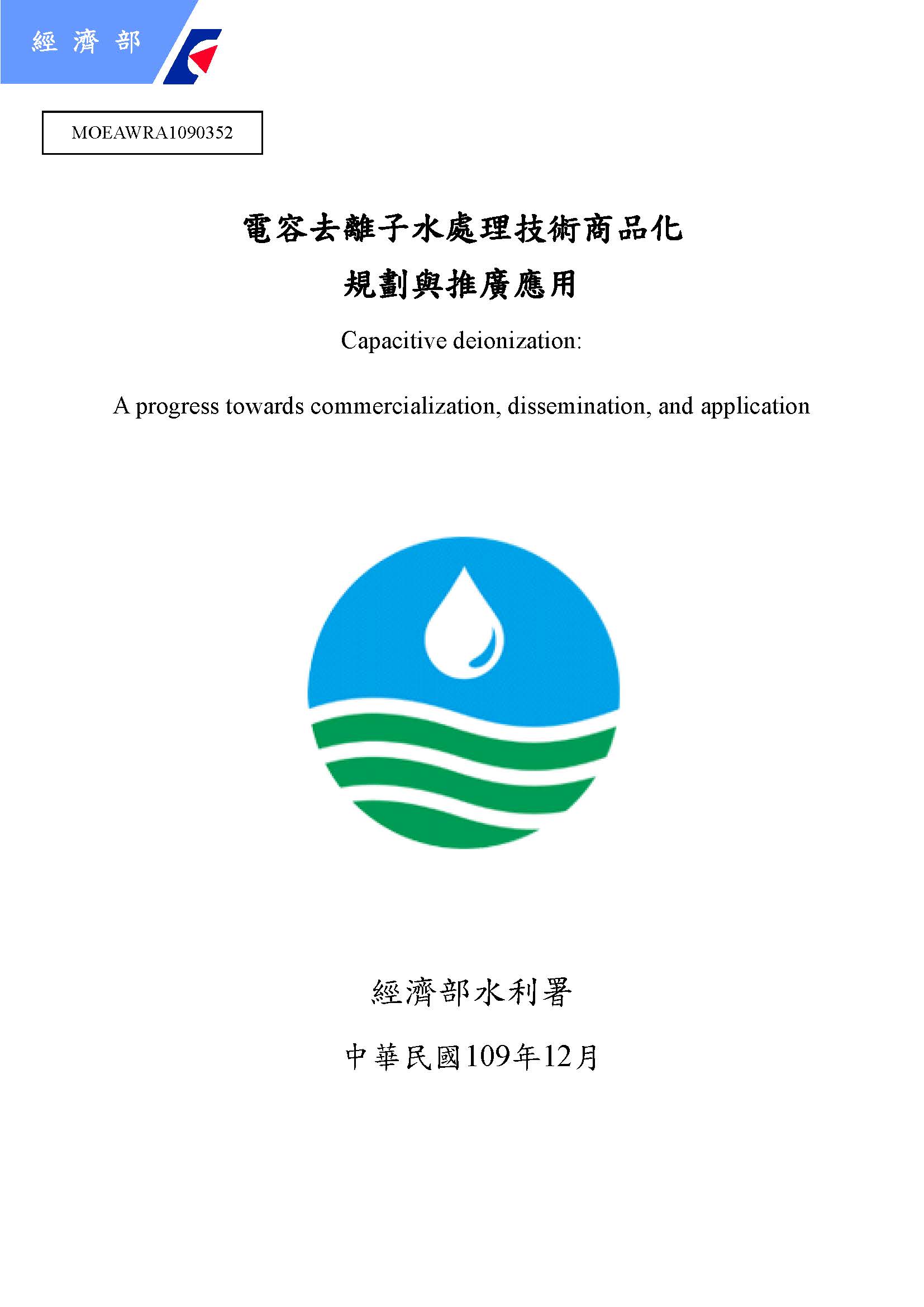 電容去離子水處理技術商品化規劃與推廣應用