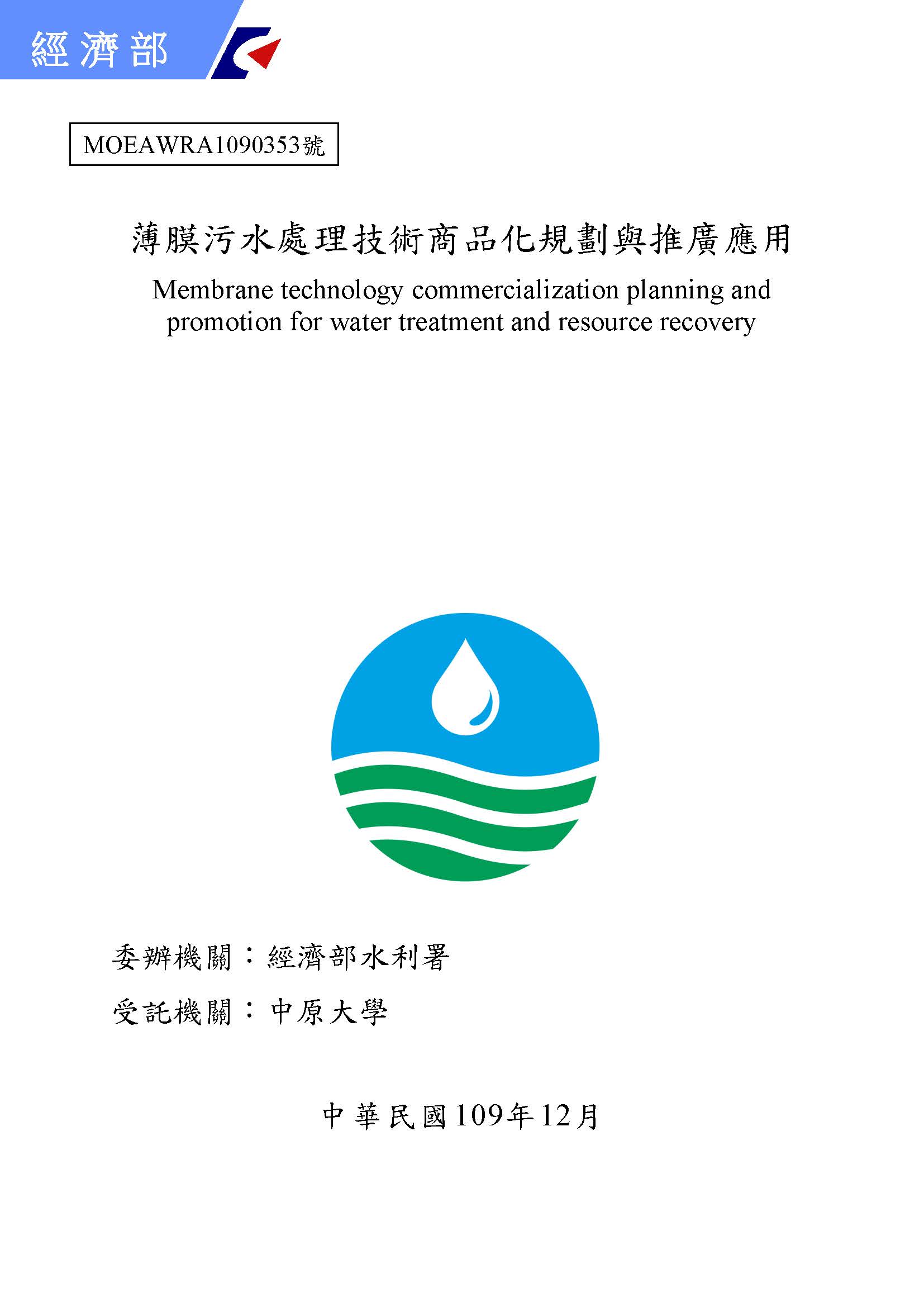 薄膜污水處理技術商品化規劃與推廣應用