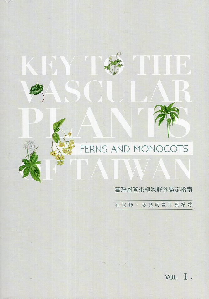 臺灣維管束植物野外鑑定指南. 上冊:　石松類、蕨類與單子葉植物