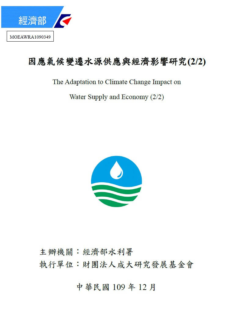 因應氣候變遷水源供應與經濟影響研究(2/2)