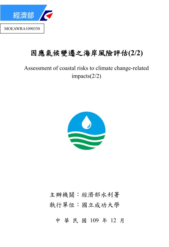 因應氣候變遷之海岸風險評估(2/2)