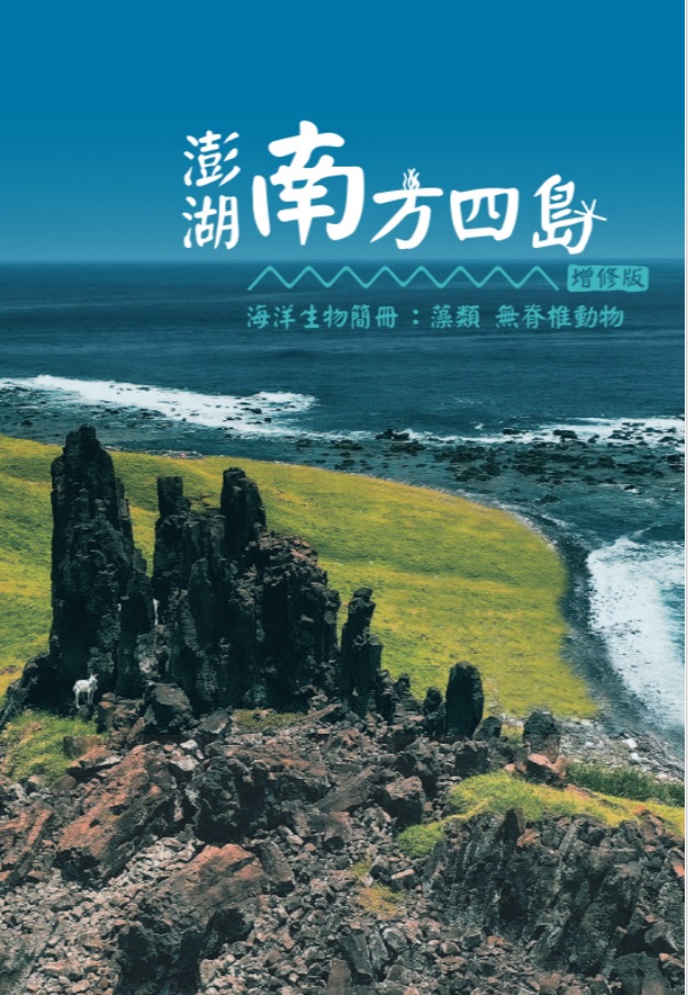 澎湖南方四島海洋生物簡冊增修版：藻類、無脊椎動物