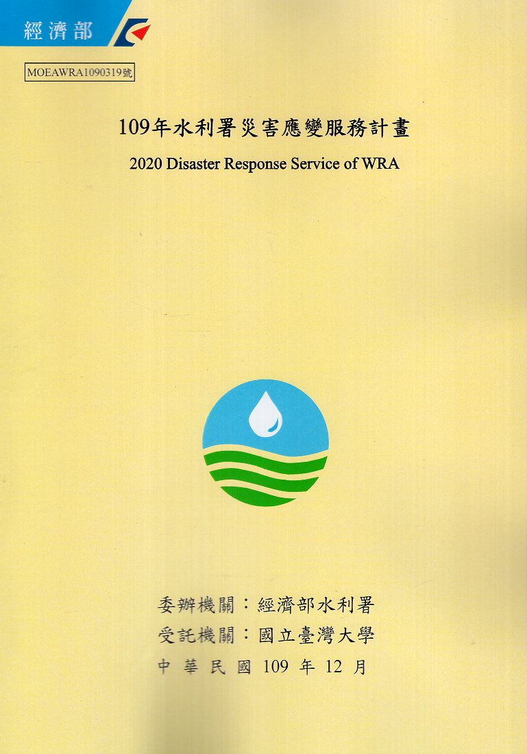 109年水利署災害應變服務計畫