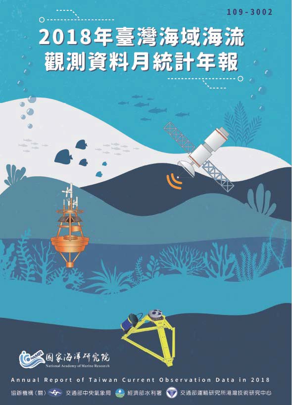 2018年臺灣海域海流觀測資料月統計年報