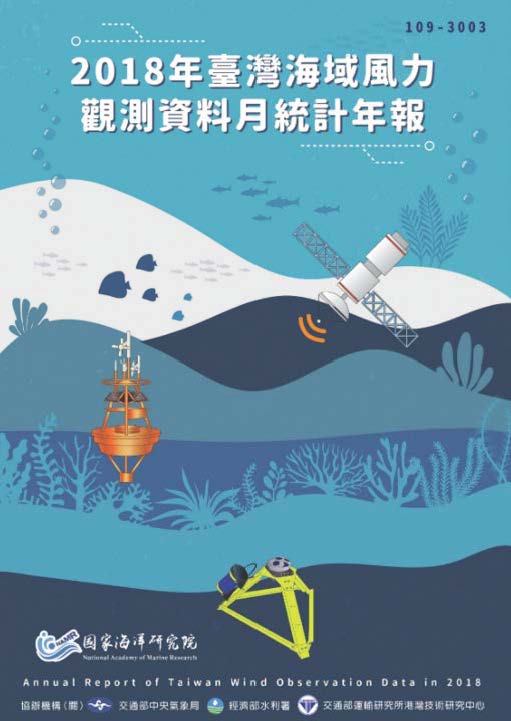 2018年臺灣海域風力觀測資料月統計年報