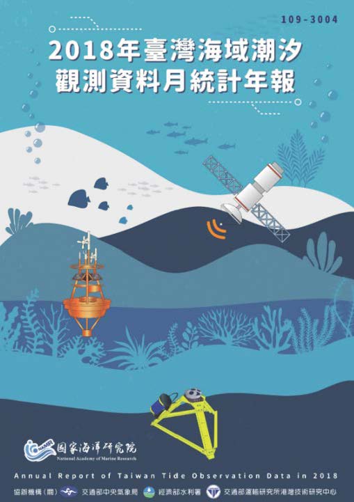 2018年臺灣海域潮汐觀測資料月統計年報