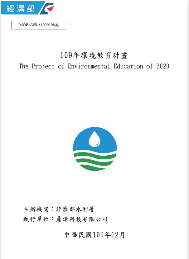 109年環境教育計畫成果報告