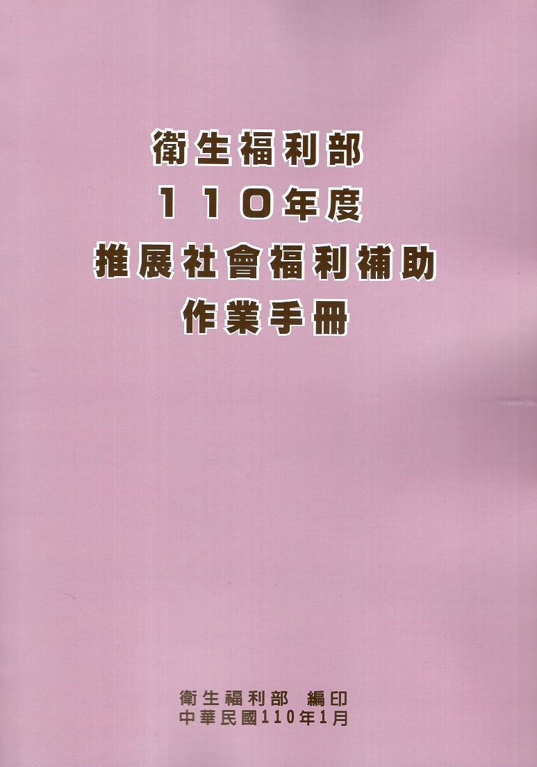 衛生福利部110年度推展社會福利補助作業手冊