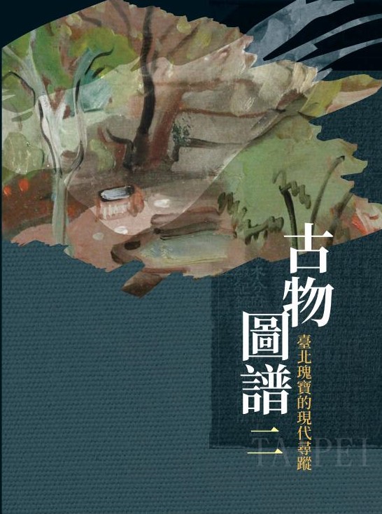 古物圖譜二: 臺北瑰寶的現代尋蹤