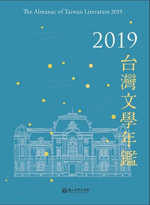 台灣文學年鑑. 2019