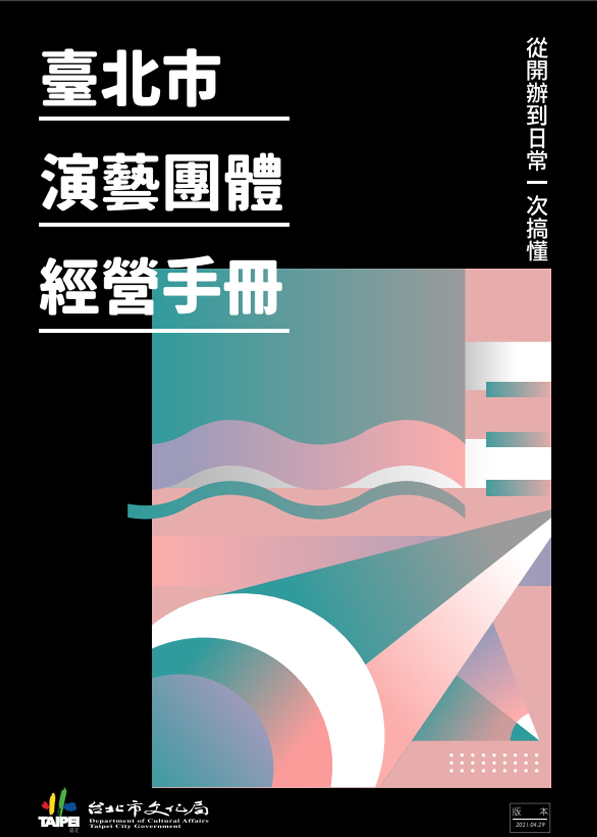 臺北市演藝團體經營手冊:從開辦到日常一次搞懂