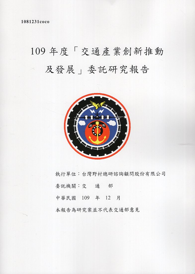 109年度「交通產業創新推動及發展」委託研究報告