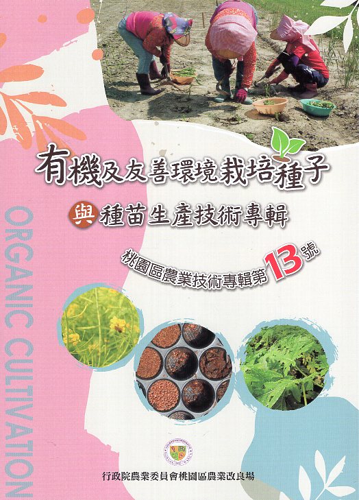 有機及友善環境栽培種子與種苗生產技術專輯-農業技術專輯第13號-