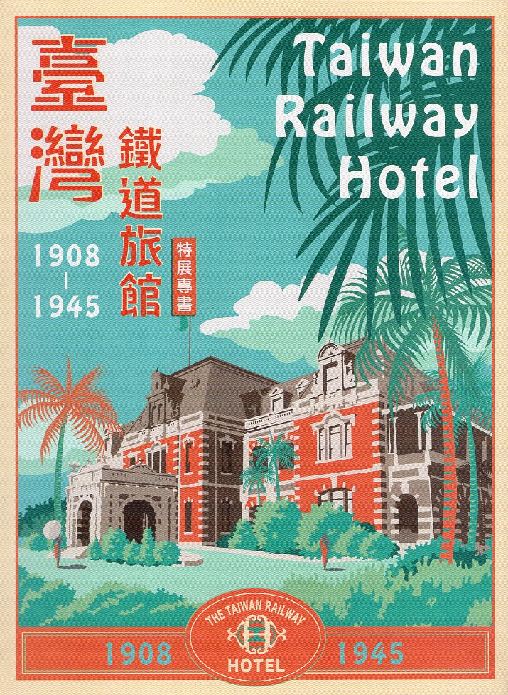 臺灣鐵道旅館(1908~1945)特展專書