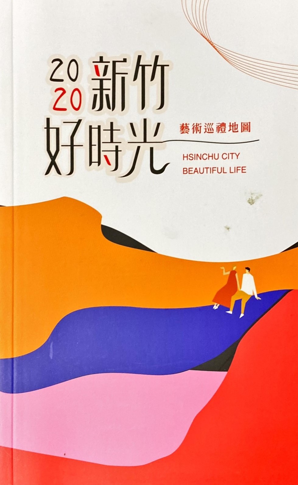  2020新竹好時光藝術巡禮地圖手冊(中文版)  