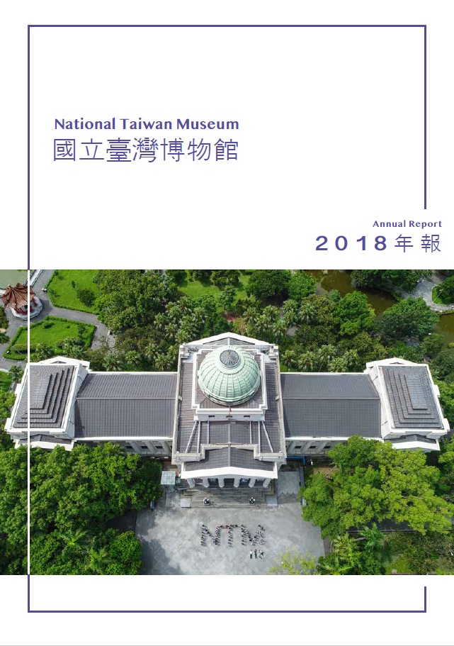 國立臺灣博物館 2018年報
